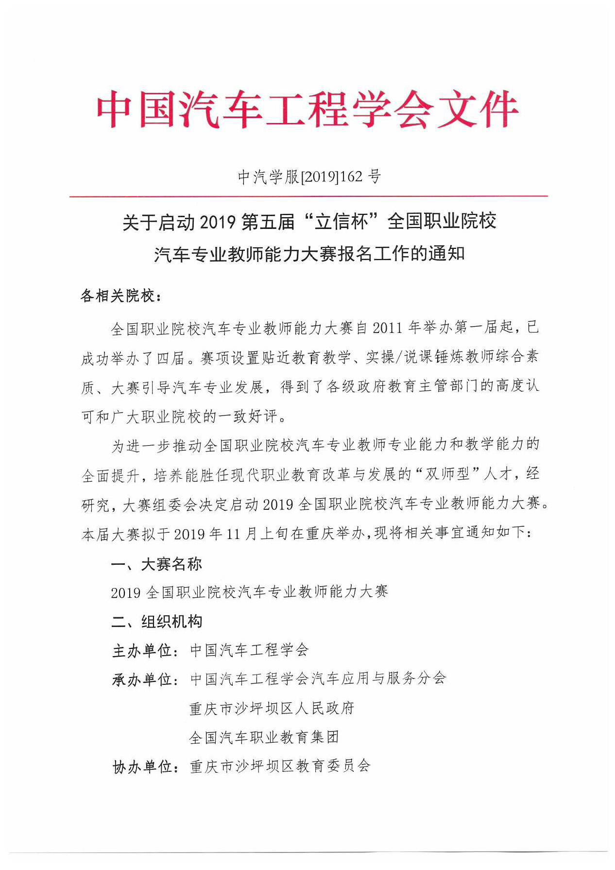 【紅頭文件】關(guān)于啟動(dòng)2019全國(guó)職業(yè)院校汽車(chē)專業(yè)教師能力大賽報(bào)名工作的通知(2)_頁(yè)面_1.jpg